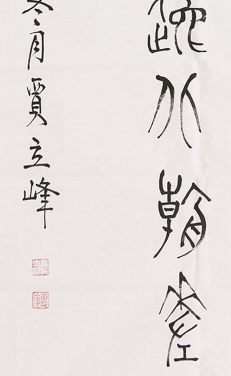 长安书画研究员 贾立峰 书法