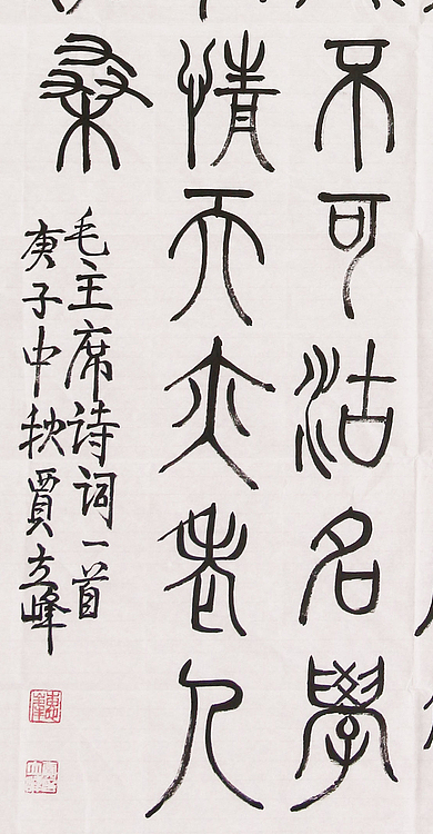 长安书画研究员 贾立峰 书法