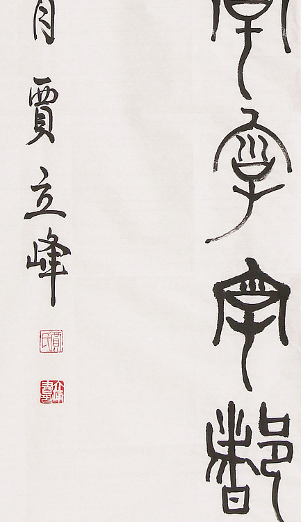 长安书画研究员 贾立峰 书法