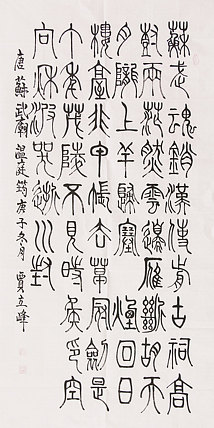 长安书画研究员 贾立峰 书法