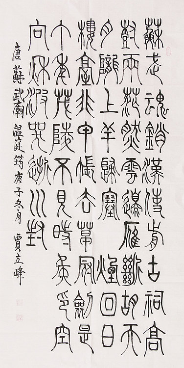 长安书画研究员 贾立峰 书法