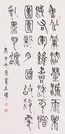 长安书画研究员 贾立峰 书法