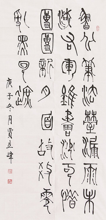 长安书画研究员 贾立峰 书法