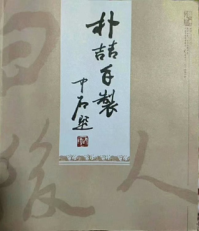 白石孙媳 虾趣图