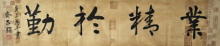 业精于勤