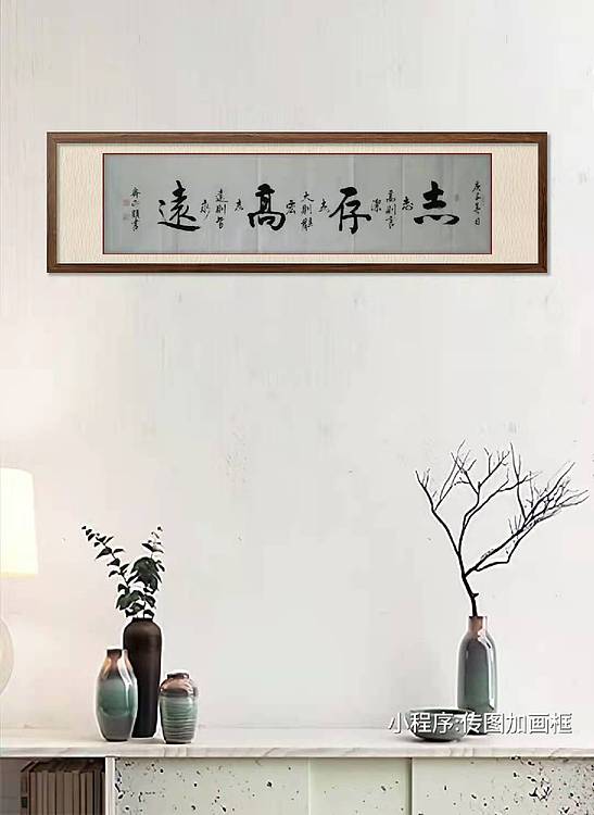 志存高远