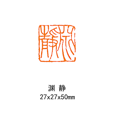 静渊