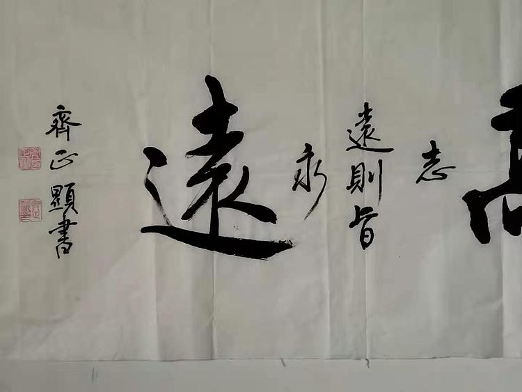 志存高远
