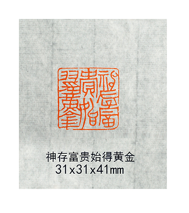 神存富贵始得黄金