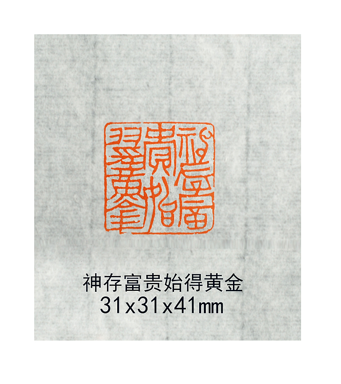 神存富贵始得黄金