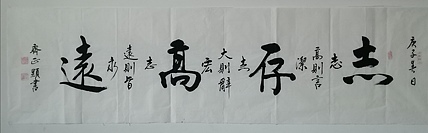 志存高远