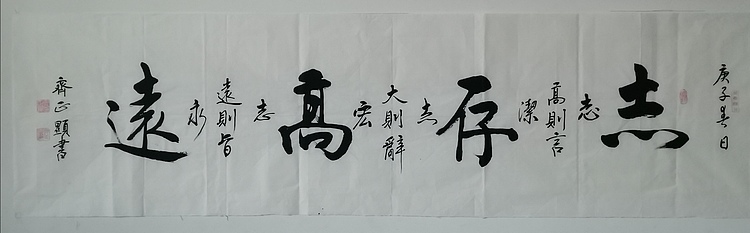 志存高远