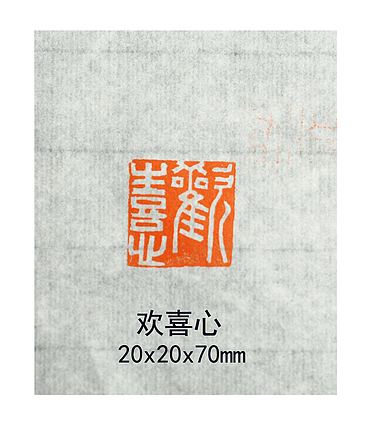 欢喜心
