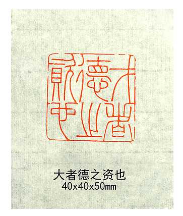 大者德之资也