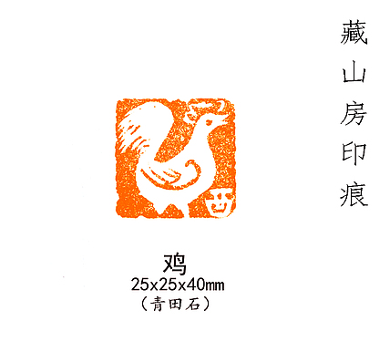 生肖印   鸡