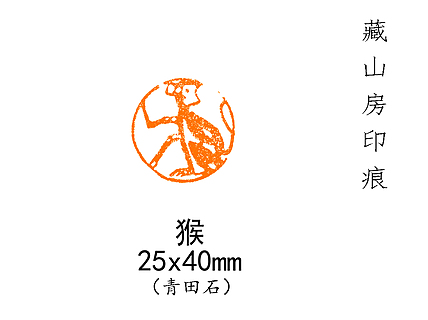 生肖印   猴