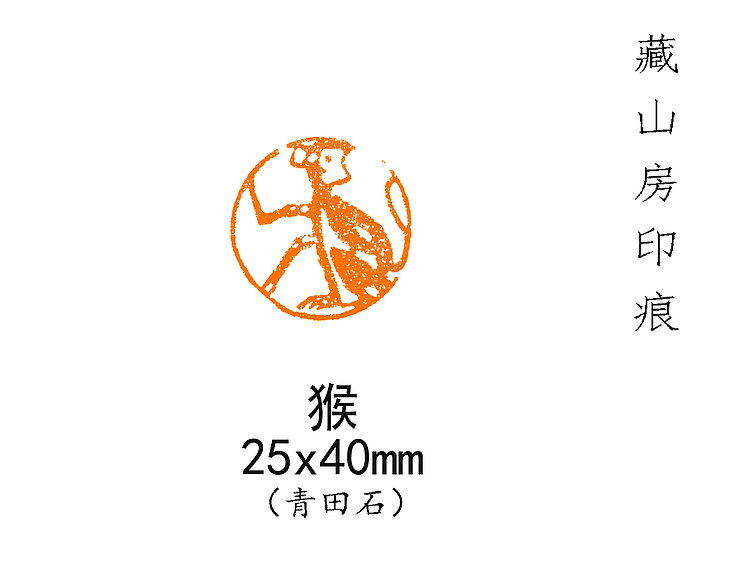 生肖印   猴