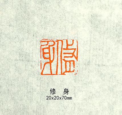 修身