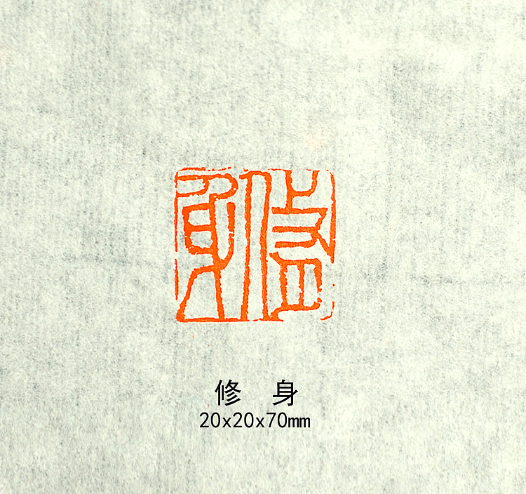 修身