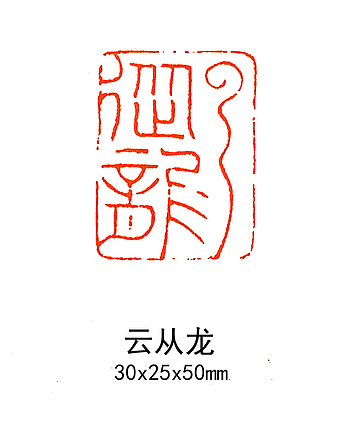 云从龙