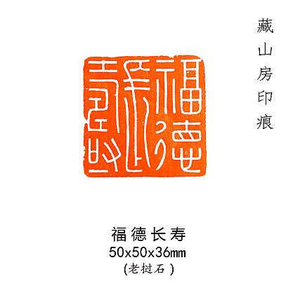 福德长寿