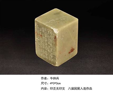 八届国展印章 中国书法家协会会员 牛帅兵30271313