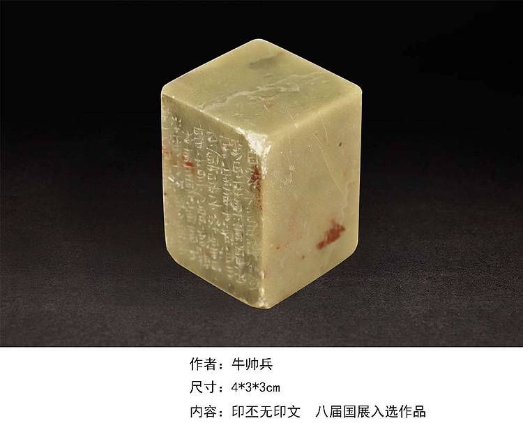 八届国展印章 中国书法家协会会员 牛帅兵30271313