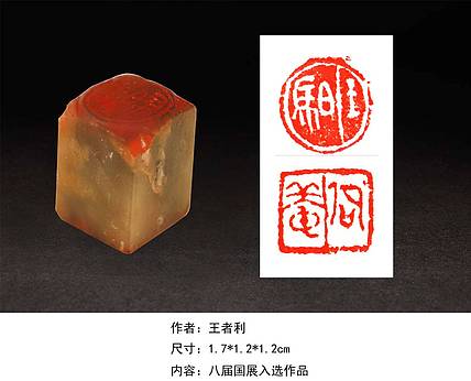 八届国展印章 当代艺术家 王者利30271517