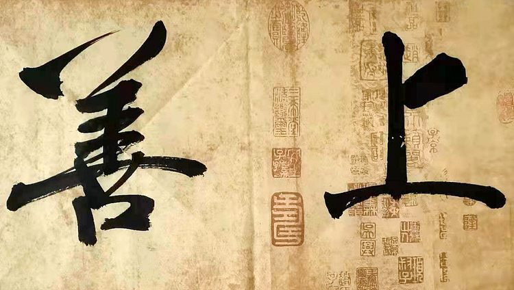 上善若水