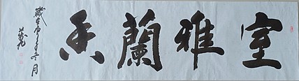 室雅兰香