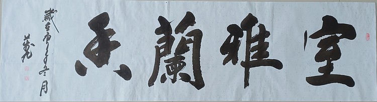 室雅兰香