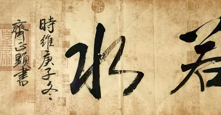 上善若水