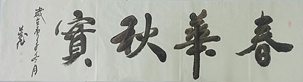 春华秋实