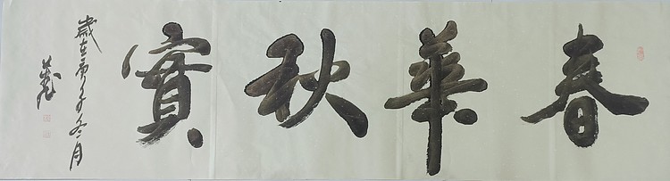 春华秋实