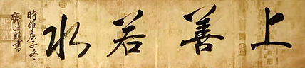 上善若水