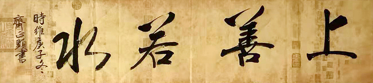 上善若水