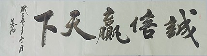 诚信赢天下