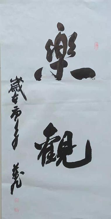 乐观