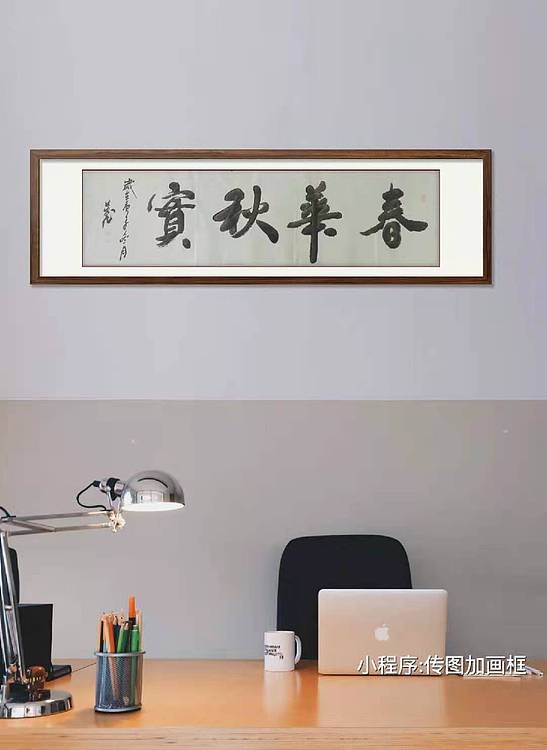 春华秋实