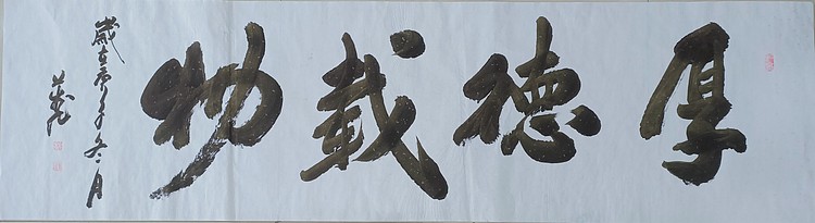 厚德载物