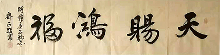 天赐鸿福