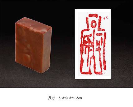 秒拍  山东省书法家协会会员宋国强印章70015696
