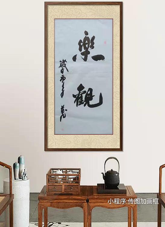 乐观