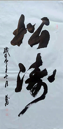 松涛