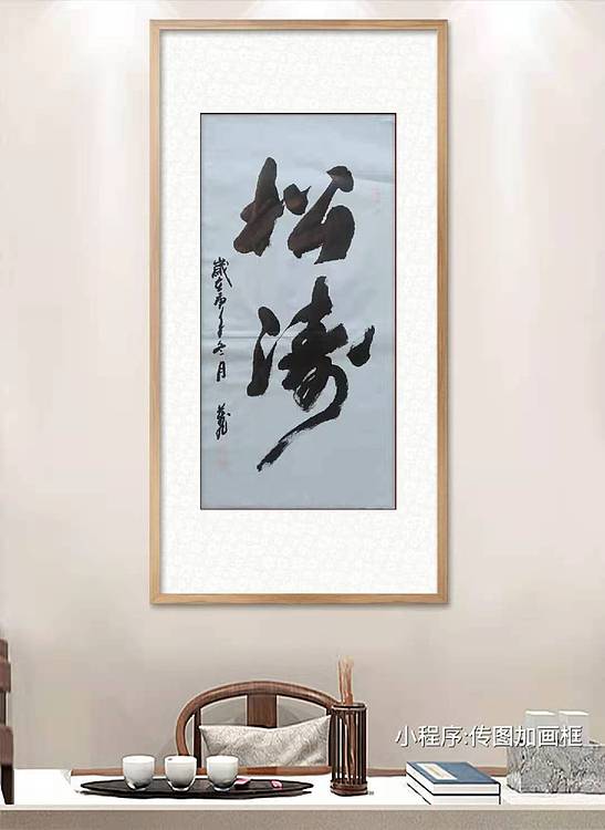松涛