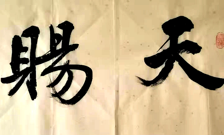 天赐鸿福