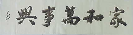 家和万事兴