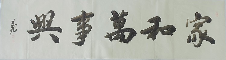 家和万事兴