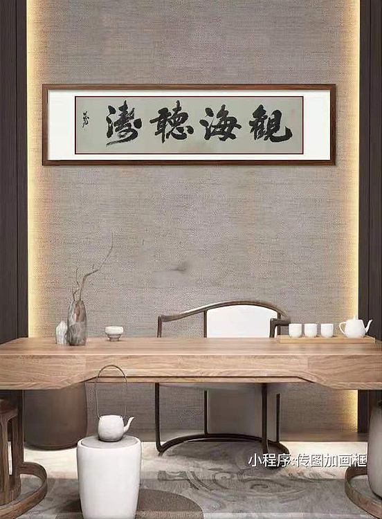 观海听涛