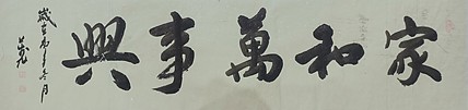 家和万事兴